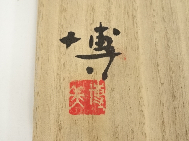 道具 ] - 道具 奥村博美造 粉引手茶碗（共箱） | ネットショップ圭